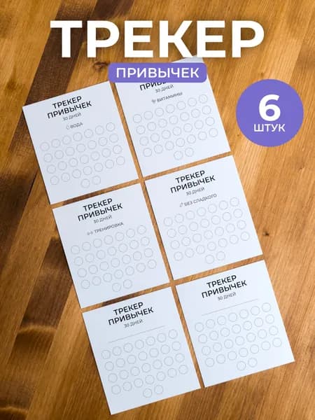 Трекер полезных привычек