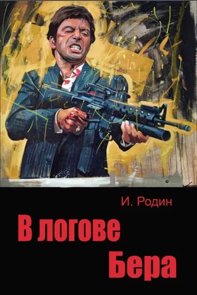 В логове бера | Родин Игорь Олегович | Электронная книга
