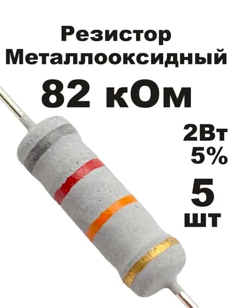 Резистор 82 кОм 2Вт 5шт MOF-2W металлооксидный