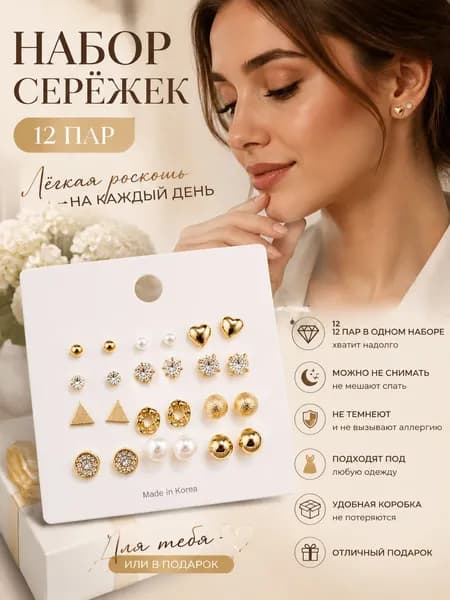 Набор серёжек 12 пар, маленькие гвоздики на каждый день, лёгкая роскошь, можно не снимать