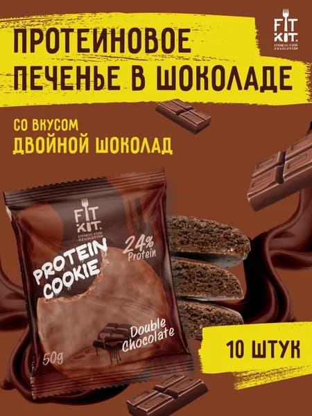 Протеиновое печенье без добавления сахара FIT KIT Choco Cookie Двойной Шоколад ,10шт х 50г
