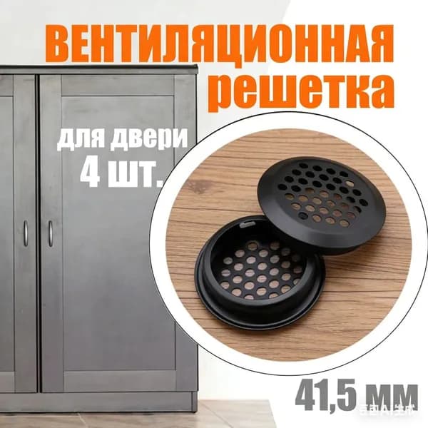 Решетка вентиляционная для двери / Вентиляция металлическая, черная, круглая, для мебели / Воздуховод на дверь, 35 мм, 4 шт.