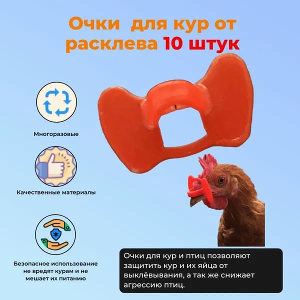 Очки без шпильки от расклева для кур и птиц 10 штук