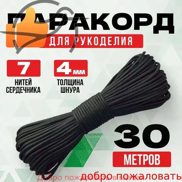 Паракорд / 4мм 30 метров черный