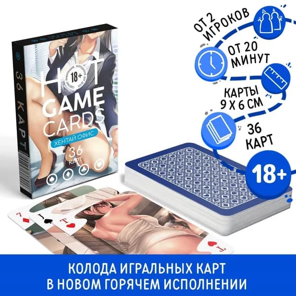 Карты игральные HOT GAME CARDS хентай офис, 36 карт, 18+