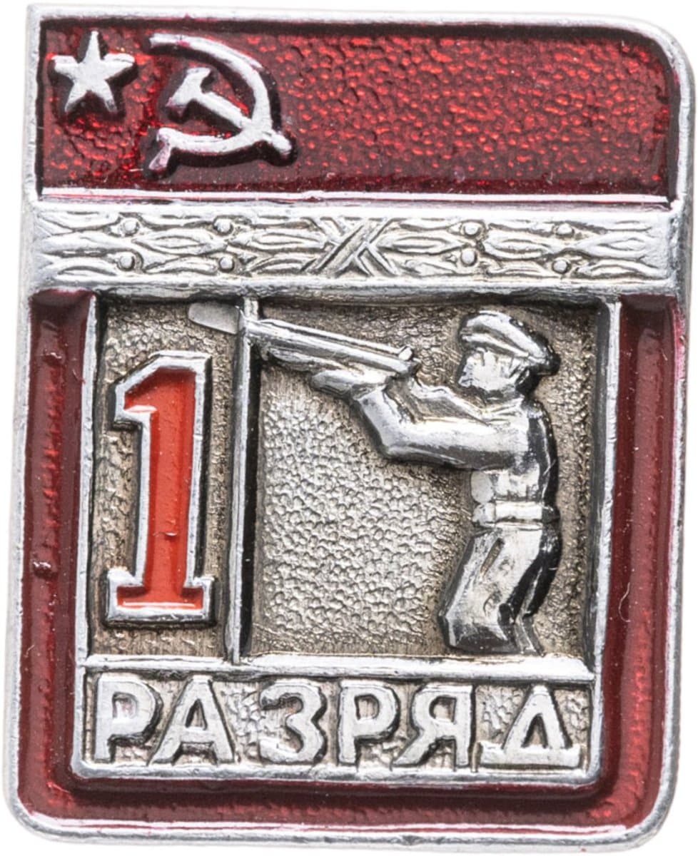 Знак "1 разряд Стрельба" СССР