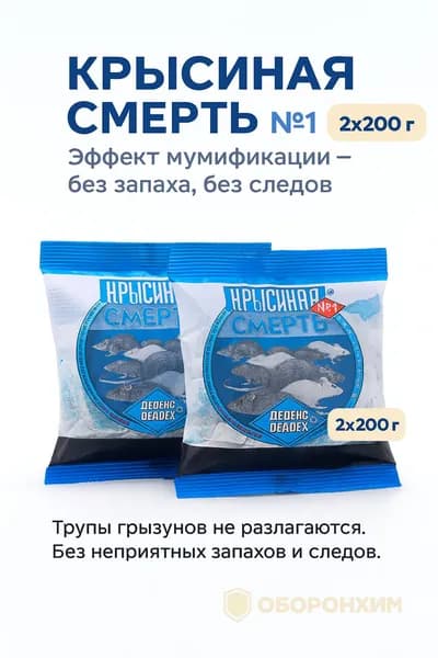 Крысиная смерть №1 приманка-яд 2 200 г, средство от крыс и мышей с эффектом мумификации