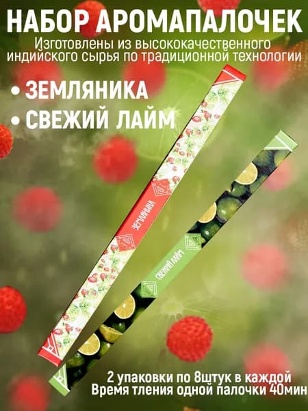 Благовония набор из двух ароматических палочек: Земляника, Свежий лайм