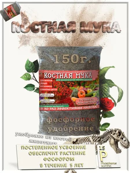 Органическое удобрение Костная мука 150г. для экологически чистого урожая.