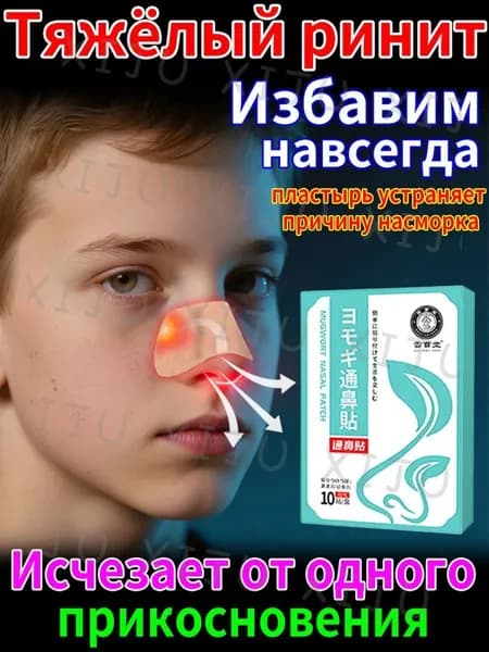 пластыри от насморка для детей с китайской формулой(4.80)