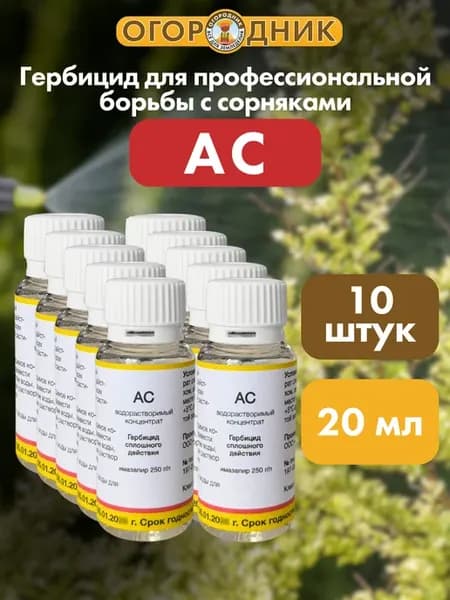 Средство от сорняков Ас, 20 мл, 10 шт