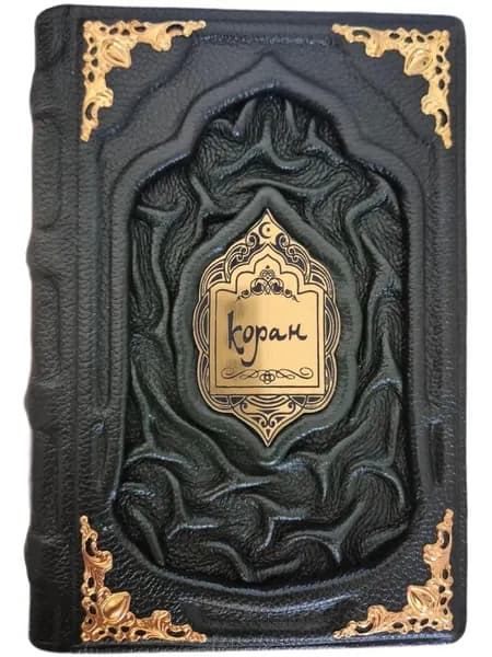 Коран. Прочтение смыслов. Эксклюзивное кожаное подарочное издание.