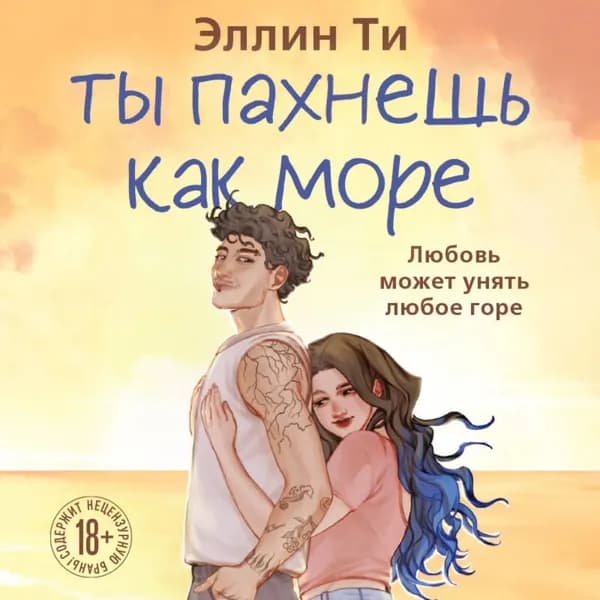 Ты пахнешь как море | Ти Эллин | Электронная аудиокнига
