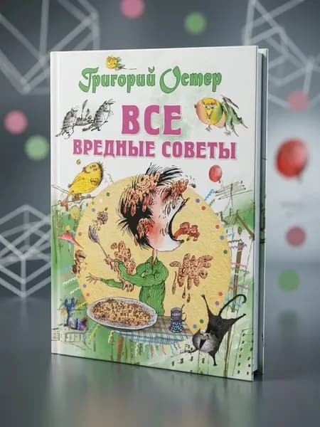 Все вредные советы. Остер Г.Б