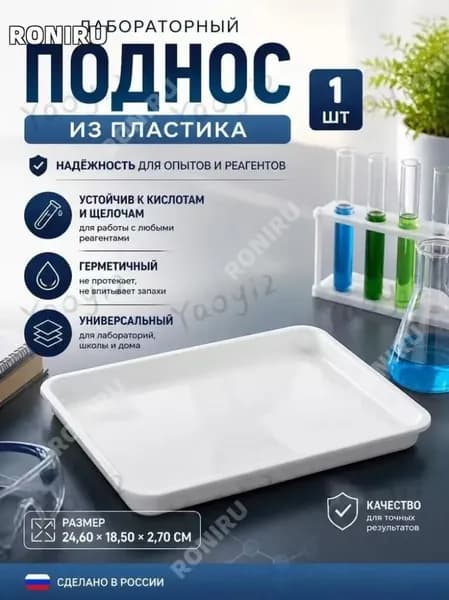Лабораторный поднос из пластика, 1 шт, 24,60х18,50х2,70 см, устойчив к кислотам и щелочам, герметичный, универсальный
