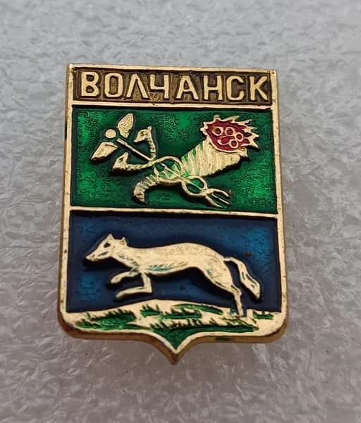 Значок коллекционный памятный Волчанск, герб, булавка, алюминий, 1970-е гг, СССР.
