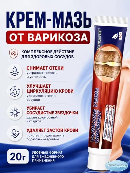 Мазь от варикоза вен на ногах, чудо мазь китайская от варикоза и усталости, крем венотоник от отеков ног