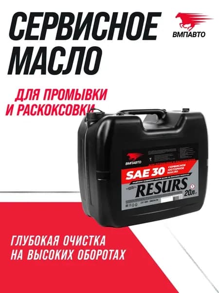 Промывочное сервисное масло RESURS (SAE 30), канистра 20 л