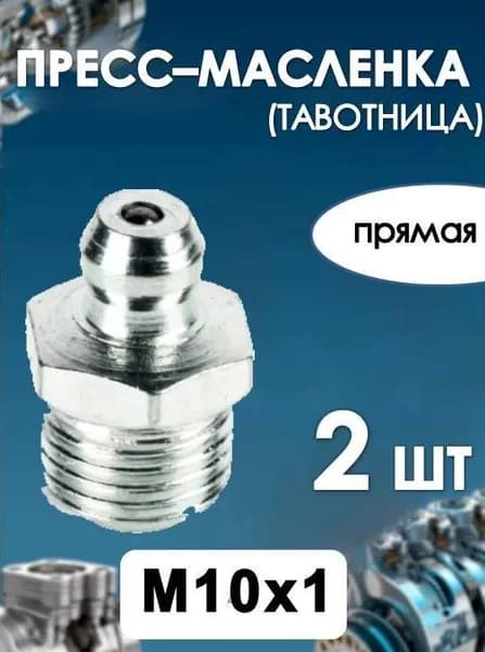 Пресс масленка (тавотница) М10х1 прямая Н1 DIN 71412(2 ШТ)