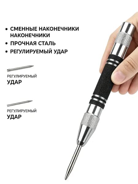 1 шт Автоцентрик пружинный, пробойник для разметки отверстий металл/дерево