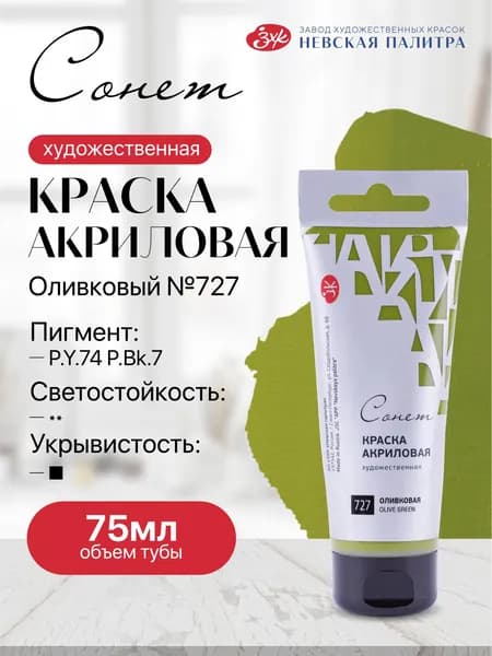 Акриловая краска для рисования СОНЕТ туба 75 мл оливковая