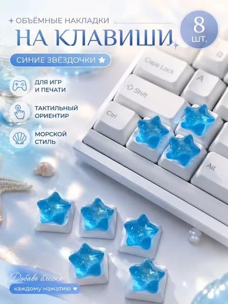 наклейки на клавиши, объемные синие звезды 8 шт. для клавиатуры с подсветкой, ориентации пальцев, печати, офиса и игр