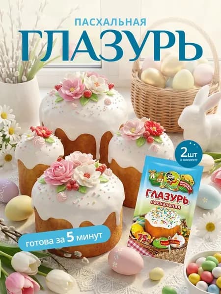 Глазурь пасхальная кондитерская для куличей