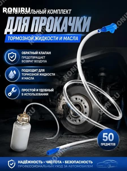 50 Автомобильный набор для прокачки тормозной жидкости и масла, комплект для обслуживания тормозной системы и перекачки масла