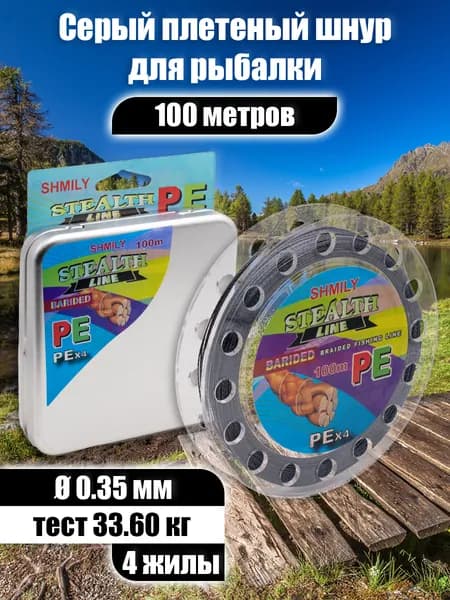 Плетеный шнур рыболовный 4х-жильный, 0.35 мм, 100 м, серый, леска плетенка для спиннинга