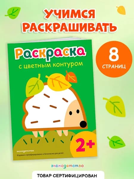 Раскраска с цветным контуром (Ежик)