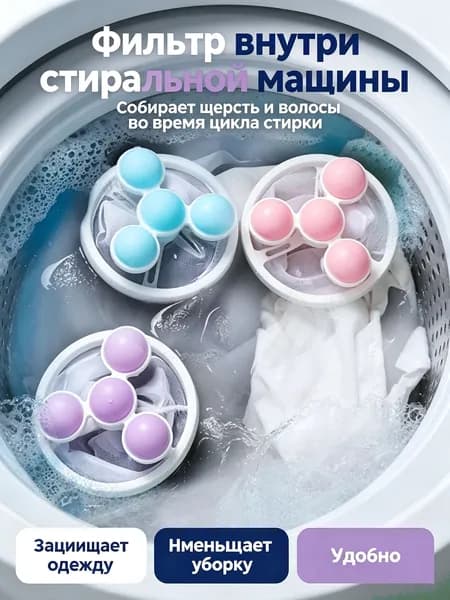 Фильтр для стиральной машины от шерсти и ворса, ловитель волос и катышков, плавающий шар для удаления шерсти животных при стирке, многоразовый