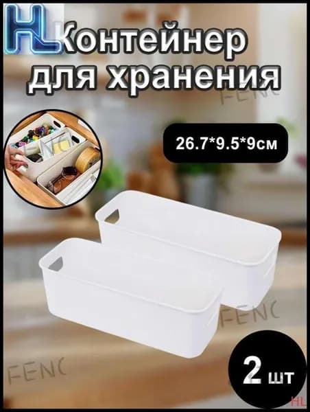 Ящик для хранения длина 26 см, ширина 9.5 см, высота 7.5 см.