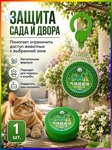 Ароматический отпугиватель животных для дома, сада и автомобиля, 1 шт.1