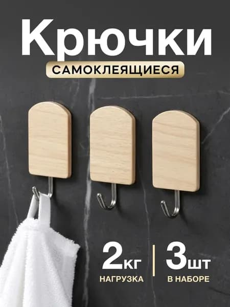 Крючки для ванной и кухни самоклеящиеся настенные набор 3 шт