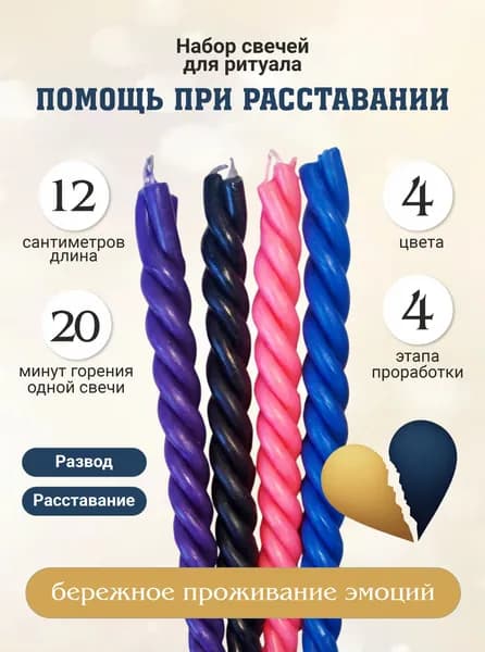 Свечи для ритуала. Помощь при расставании. 4 штуки