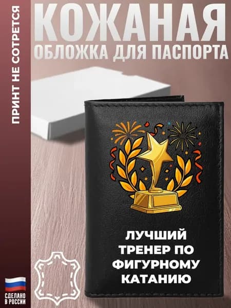 Обложка на паспорт "Лучший тренер по фигурному катанию"