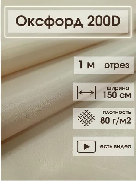 Ткань Оксфорд 200D бежевый 1м