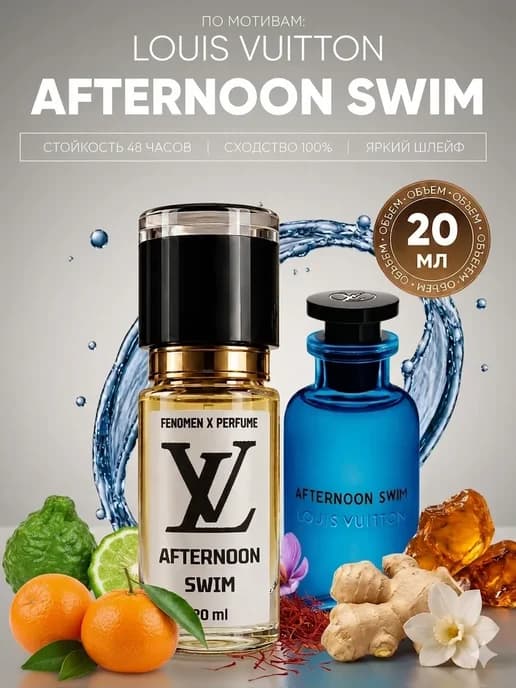 Духи Afternoon Swim Louis Vuitton 20 мл Афтернун Свим