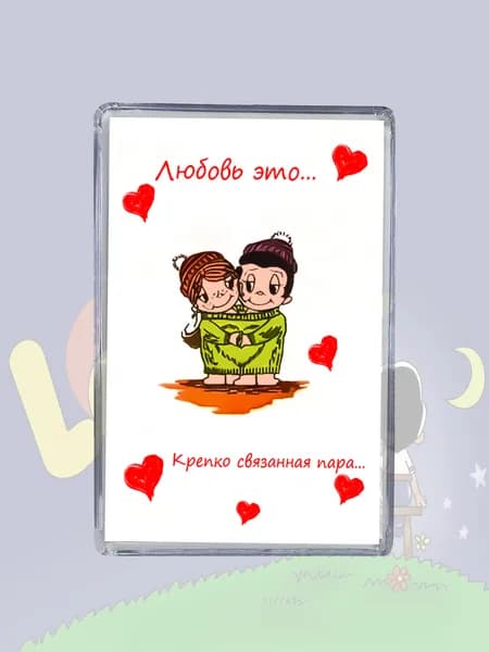 Магнит Love is...Связанная пара