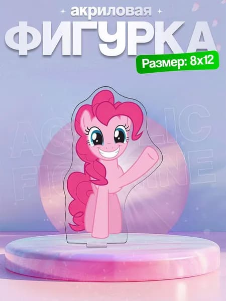 Акриловая фигурка Пинки Пай (Pinkie Pie) 2 Мой маленький пони