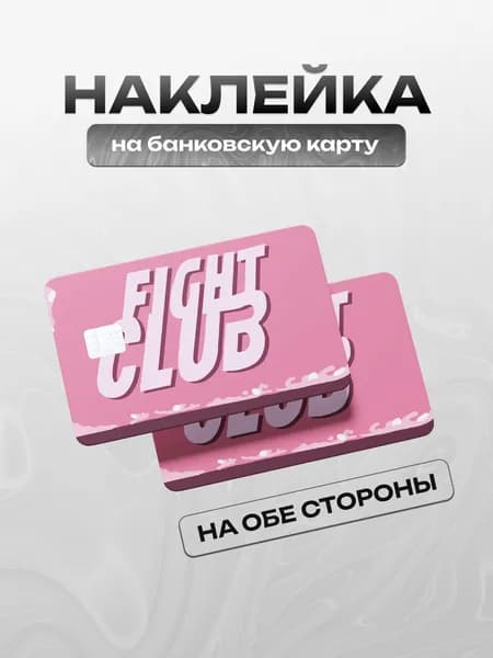 Наклейка на банковскую карту Бойцовский Клуб