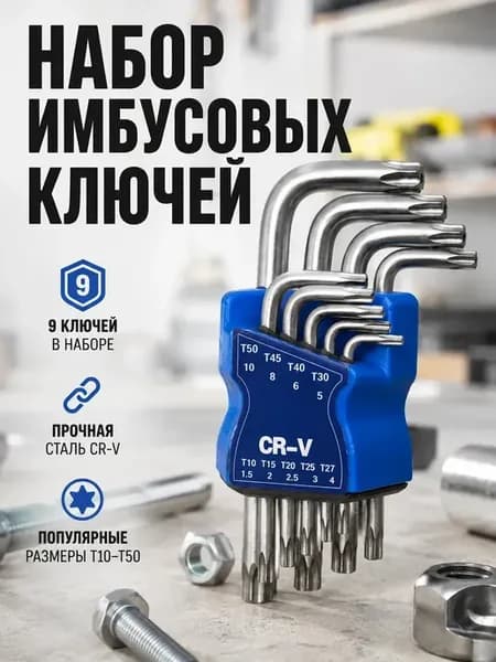 Ключи имбусовые торкс набор 9 предметов для ремонта
