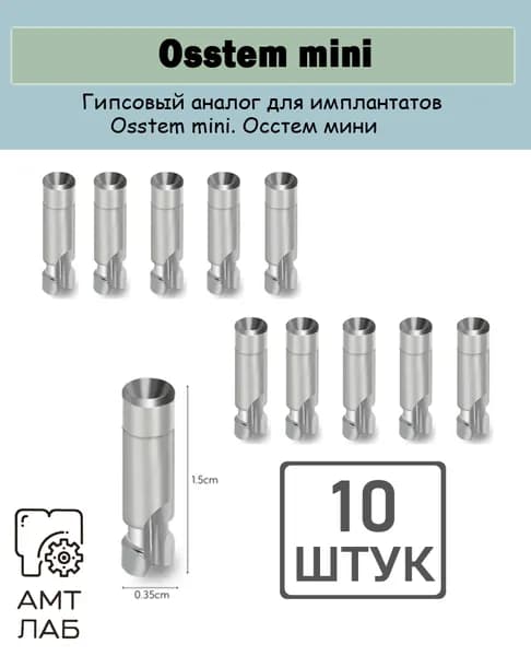 Аналоги импланта Осстем Osstem mini мини, 10 шт в комплекте