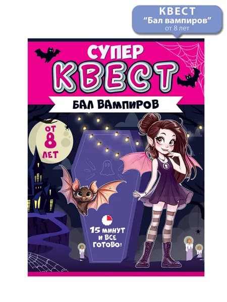 Квест настольная игра "Бал вампиров"
