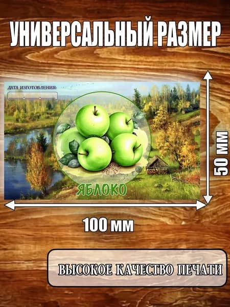 Этикетка "Яблоко зеленое"