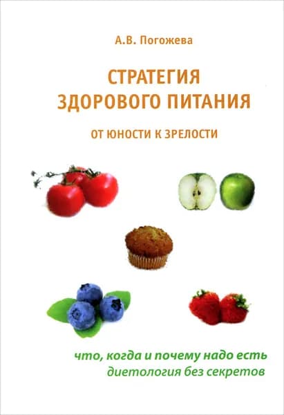 Стратегия здорового питания от юности к зрелости | Погожева Алла Владимировна
