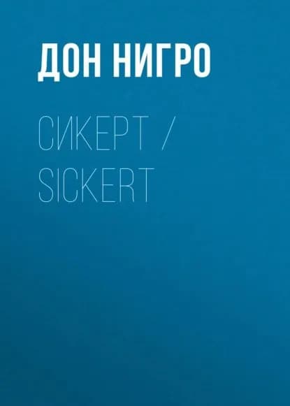 Сикерт / Sickert | Нигро Дон | Электронная книга
