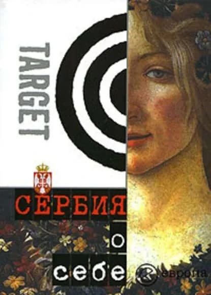 Сербия о себе. Сборник | Электронная книга
