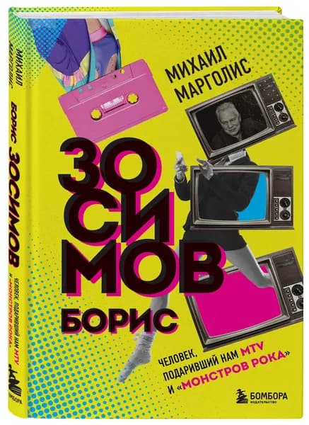 Борис Зосимов. Человек, подаривший нам MTV и "Монстров рока" | Марголис Михаил Михайлович