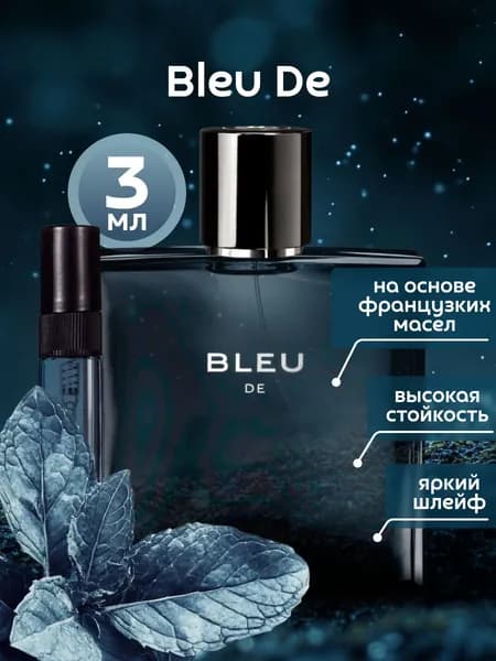 Духи мужские Bleu de 3мл